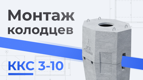 Монтаж колодцев ККС 3-10